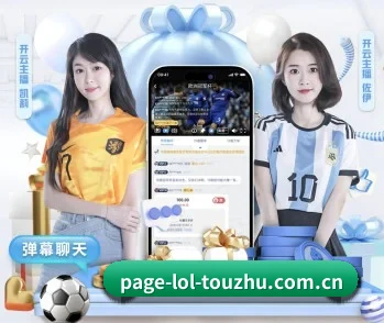 感受英雄联盟竞猜的真诚与温度
