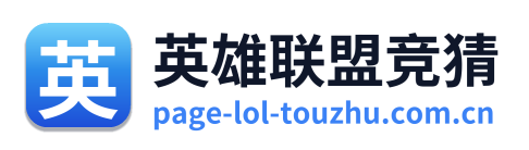 英雄联盟竞猜 Logo
